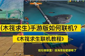 手机游戏（木筏求生）联机教程，详细教程视频封面