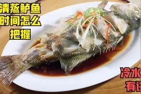 蒸鱼时间有标准，冷水热水有讲究，清蒸鲈鱼这样做鲜香味美很细嫩视频封面