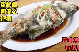蒸鱼时间有标准，冷水热水有讲究，清蒸鲈鱼这样做鲜香味美很细嫩视频封面