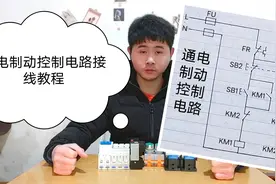 中级电工教学：通电制动控制电路，不需要停止按钮，高级电工教你视频封面