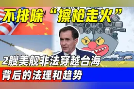 领海、专属经济区：关于美国军舰“非法穿航”台海的国际法分析视频封面