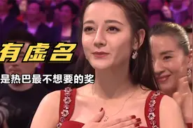 徒有虚名：这大概是热巴最不想要的奖，“水后”称呼由此得来视频封面