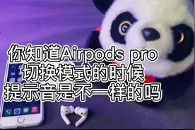 你知道Airpods pro切换模式的时候提示音是不一样的吗？
