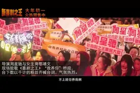 星爷光影30年，《新喜剧之王》再出发，迷妹依旧支持视频封面