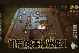 饥荒 08泰拉光棱剑视频封面