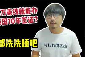 最近网上疯传的泰国10年签证，只要9千多人民币就能办，你信吗视频封面