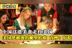 中国这菜走红美国，美国佬初次吃，被烫的呲里哈啦还直呼：太香了视频封面