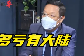 中国大陆加速发展超越美国，介文汲叹：世界还好有大陆，尤其台湾视频封面
