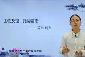 初一语文名师微课程--第11讲 由物及理，托物言志视频封面