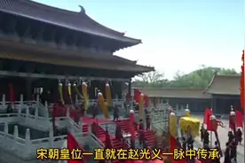 南宋明明有很多赵光义的后裔，赵构却为何把皇位还给赵匡胤一脉视频封面