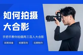 如何拍摄大合影  手把手教你拍摄两三百人的大合影