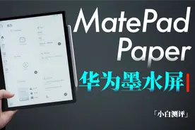 「小白」 华为MatePad Paper体验：你的电子书在哪吃灰呢？视频封面
