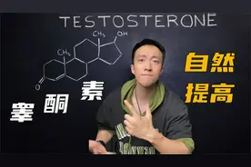 如何科学促睾？在自然状态下，6个能够显著提高睾酮水平的方法！