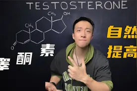 如何科学促睾？在自然状态下，6个能够显著提高睾酮水平的方法！视频封面