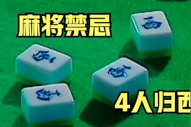 4个人打麻将不懂规矩，竟连续打出西风，随后4人相继死亡！奇幻片视频封面
