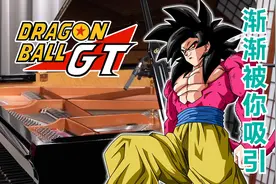 钢琴指法 DAN DAN 渐渐被你吸引 慢速『龙珠GT』主题曲视频封面