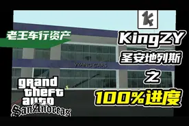 资产获取—老王车行资产任务攻略【圣安地列斯100%攻略】视频封面