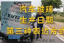 汽车玻璃生产日期的第三种表达方式视频封面