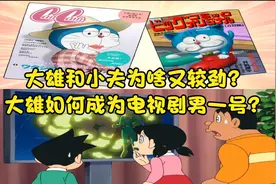 大雄和小夫为啥又较劲?大雄如何成为电视剧男一号?视频封面