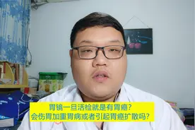 胃镜一旦活检就是有胃癌？会伤胃或加重胃病吗，引起胃癌扩散吗？视频封面