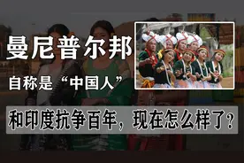 自称是“中国人”的曼尼普尔邦，和印度抗争百年，现在怎么样了