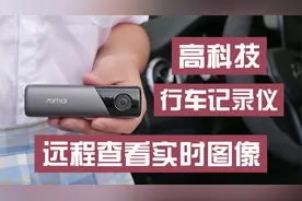 首款可以4G联网的行车记录仪？支持远程观看画面，网友：70迈火了视频封面