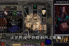 暗黑破坏神II 女法师1000场尼拉塞克加暴躁外皮四大神器我来了