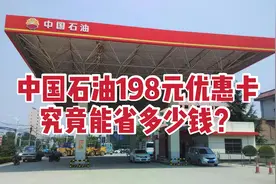 深度分析：中石油198元优惠卡，究竟能省多少钱？