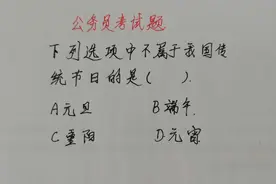 公务员考试题：下列选项中不属于我国传统节日的是哪一个？
