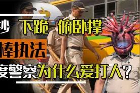 印度警察为什么爱打人？一言不合罚抄下跪俯卧撑，不听话就来一棍视频封面