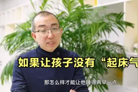 孩子早上磨蹭不肯起床？清华专家：试试这几招，轻松破解赖床难题视频封面