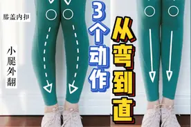 三个动作改善腿型：消除XO型腿 让你的腿又细又直视频封面
