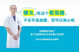 糖尿病患者，吃这个葡萄糖，不会升高血糖，您可以放心吃