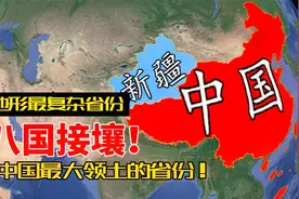 中国地形最复杂省份，与八国接壤，也是中国最大领土的省份！视频封面
