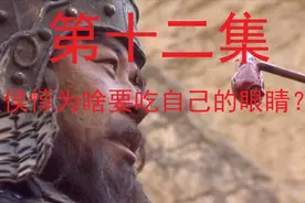 影视：三国演义第12集，狼人夏侯惇吃自己眼睛你知道究竟是为啥？视频封面