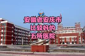 安徽省安庆市比较好的5所医院视频封面
