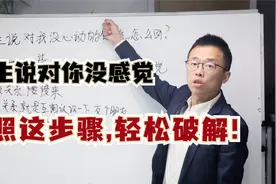 女生说对你没感觉？按照这步骤，轻松破解！视频封面