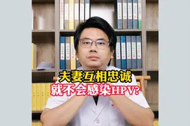 感染hpv病毒是因为性生活不洁吗?视频封面