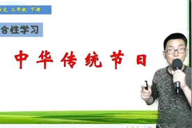 三年级下册语文《综合性学习：中华传统节日》，学节日，打好基础视频封面