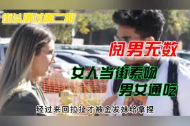 街头索吻挑战，漂亮女人当街索吻，男女通吃视频封面