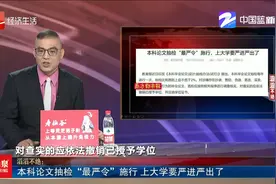 本科论文抽检“最严令”施行 上大学要严进严出了视频封面