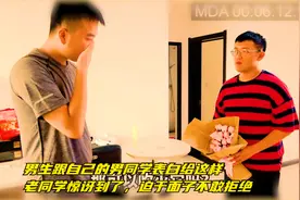 男生跟自己的男同学表白给这样老同学惊讶到了，迫于面子不敢拒绝视频封面