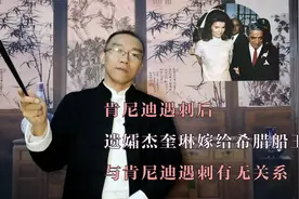 肯尼迪遇刺后，遗孀杰奎琳嫁给希腊船王，与肯尼迪遇刺有无关系视频封面