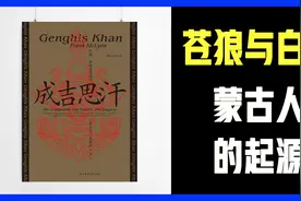 蒙古人的起源——《成吉思汗》01视频封面