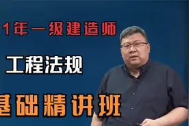 建设工程施工许可制度（1）05-2021年一级建造师《工程法规》视频封面