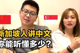 新加坡美女讲中文，你能听懂多少？视频封面