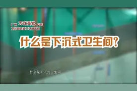 1分钟家装科普：什么是下沉式卫生间？