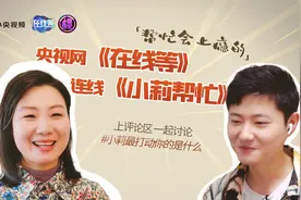 央视网《在线等》连线《小莉帮忙》：帮忙会上瘾的