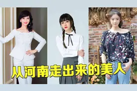 河南走出的美人，赵雅芝、陈德容、蒋欣，个个都是倾国倾城的美貌视频封面