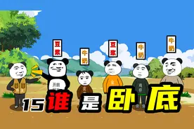 谁是卧底第15期，豆浆和牛奶的形象对比描述，视频内容太过于真实